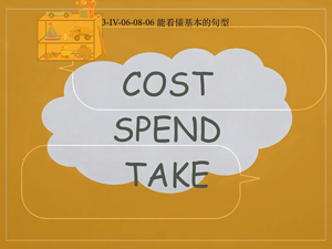花費動詞-cost spend take-資源代表圖