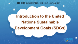 S-Ⅴ-00-01 Introduction to the United Nations Sustainable Development Goals (SDGs)縮圖