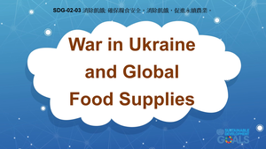 S-Ⅴ-02-03 Zero Hunger: War in Ukraine and Global Food Supplies縮圖