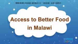 S-Ⅴ-02-04 Zero Hunger: Access to Better Food in Malawi縮圖