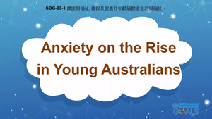 S-Ⅴ-03-01 Good Health & Well-Being: Anxiety on the Rise in Young Australians縮圖