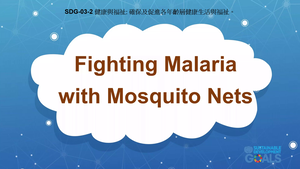 S-Ⅴ-03-02 Good Health & Well-Being: Tuberculosis and Malaria縮圖