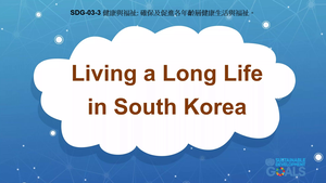 S-Ⅴ-03-03 Good Health & Well-Being: Living a Long Life in South Korea縮圖