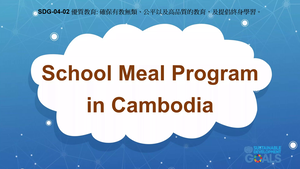 S-Ⅴ-04-02 Quality Education: School Meal Program in Cambodia縮圖