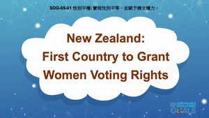 S-Ⅴ-05-01 Gender Equality: New Zealand: First Country to Grant Women Voting Rights-資源代表圖