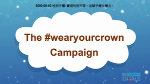 S-Ⅴ-05-02 Gender Equality: The #wearyourcrown Campaign-資源代表圖