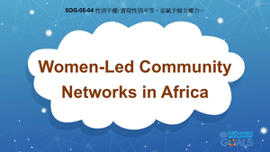 S-Ⅴ-05-04 Gender Equality: Women-Led Community Networks in Africa-資源代表圖