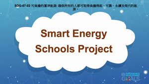 S-Ⅴ-07-03 Affordable and Clean Energy: Smart Energy Schools Project縮圖