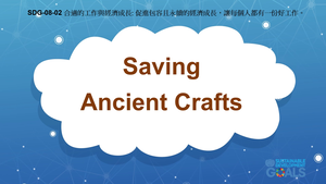 S-Ⅴ-08-02 Decent Work & Economic Growth: Saving Ancient Crafts縮圖