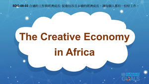 S-Ⅴ-08-03 Decent Work & Economic Growth: The Creative Economy in Africa-資源代表圖