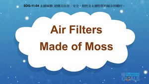 S-Ⅴ-11-04 Sustainable Cities & Communities: Air Filters Made of Moss-資源代表圖