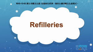 S-Ⅴ-12-02 Responsible Consumption and Production: Refilleries縮圖