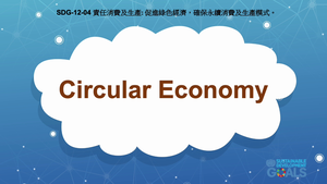 S-Ⅴ-12-04 Responsible Consumption and Production: Circular Economy縮圖