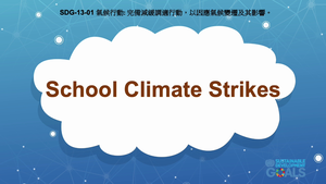 S-Ⅴ-13-01 Climate Action: School Climate Strikes縮圖