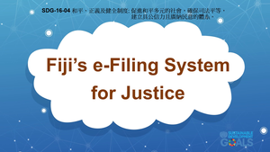 S-Ⅴ-16-04 Peace, Justice, and Strong Institutions: Fiji's e-Filing System for Justice縮圖