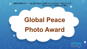 S-Ⅴ-16-02 Peace, Justice, and Strong Institutions: Global Peace Photo Award縮圖