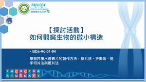 BDa-Vc-01-04_【探討活動】如何觀察生物的微小構造縮圖