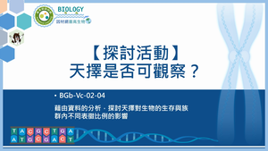 BGb-Vc-02-04_【探討活動】天擇是否可觀察？縮圖