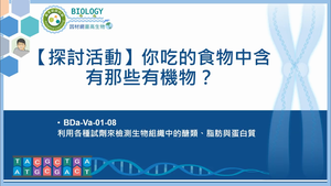 BDa-Va-01-08_【探討活動】你吃的食物中含有那些有機物？縮圖