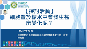 BDa-Va-02-13_【探討活動】細胞置於糖水中會發生甚麼變化呢？縮圖