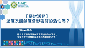 BDa-Va-03-04_【探討活動】溫度及酸鹼度會影響酶的活性嗎？縮圖