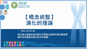 BGb-Va-05-06_【概念統整】演化的理論縮圖