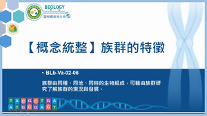 BLb-Va-02-06_【概念統整】族群的特徵縮圖