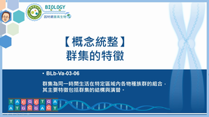 BLb-Va-03-06_【概念統整】群集的特徵縮圖
