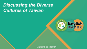 EZ-C-07-01 Discussing the Diverse Cultures of Taiwan縮圖