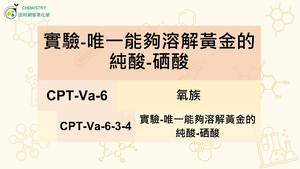 CPT-Va-6-3-4 實驗-唯一能夠溶解黃金的純酸-硒酸縮圖