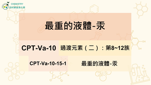 CPT-Va-10-15-1 最重的液體-汞縮圖