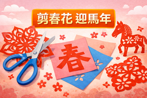 剪春花，迎馬年-資源代表圖