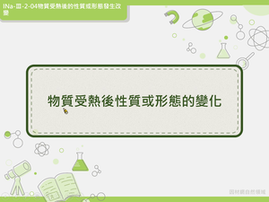 INa-Ⅲ-2-04-資源代表圖