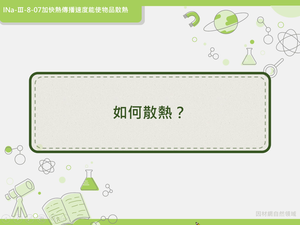 INa-Ⅲ-8-07-資源代表圖