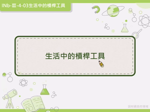 INb-Ⅲ-4-03-資源代表圖