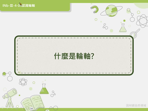 INb-Ⅲ-4-04-資源代表圖