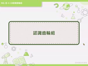 INb-Ⅲ-4-10-資源代表圖