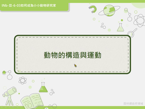 INb-Ⅲ-6-03-資源代表圖