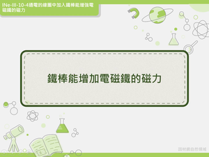 INe-Ⅲ-10-04-資源代表圖