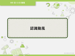 INf-Ⅲ-5-03-資源代表圖