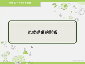 INg-Ⅲ-4-02-資源代表圖