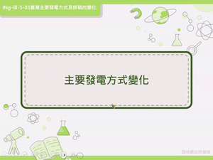 INg-Ⅲ-5-03-資源代表圖