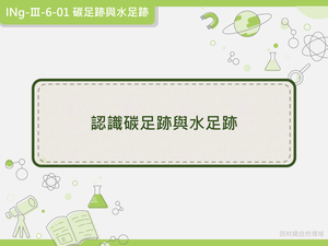 INg-Ⅲ-6-01-資源代表圖