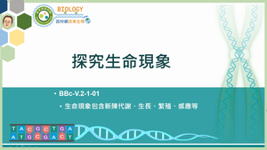 BBc-V.2-1-01_探究生命現象-資源代表圖