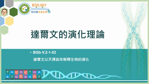 BGb-V.2-1-02_達爾文的演化理論縮圖