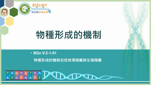 BGc-V.2-1-01_物種形成的機制縮圖