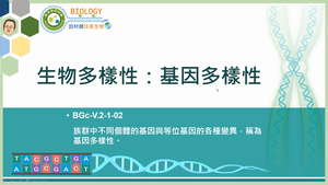 BGc-V.2-1-02_生物多樣性：基因多樣性縮圖