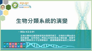 BGc-V.2-2-01_生物分類系統的演變縮圖