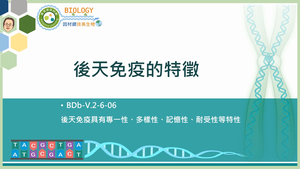 BDb-V.2-6-06_後天免疫的特徵縮圖