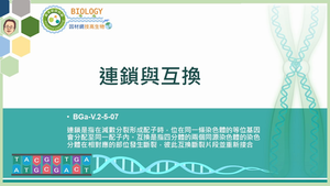 BGa-V.2-5-07_連鎖與互換縮圖